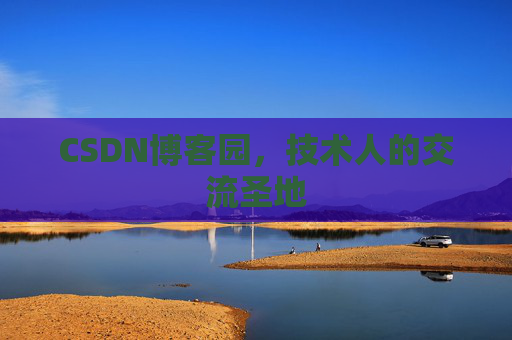 CSDN博客园，技术人的交流圣地